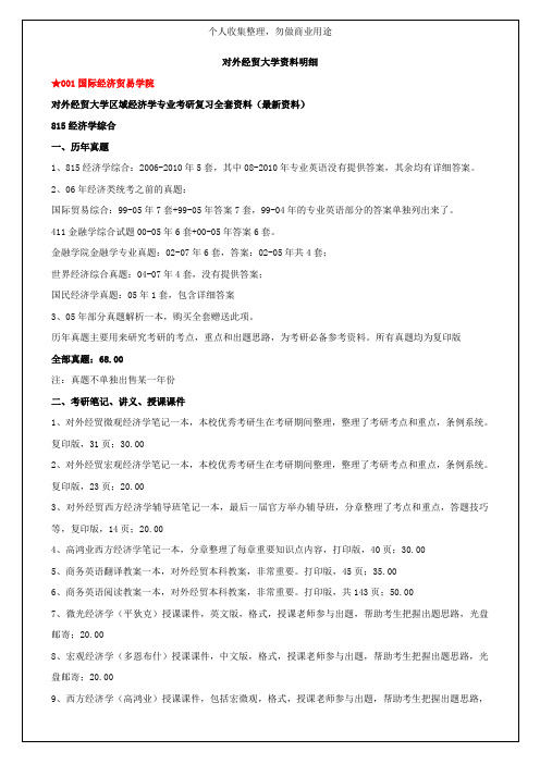 对外经贸大学区域经济学专业考研复习全套资料(28页)