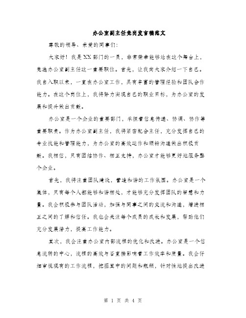 办公室副主任竞岗发言稿范文（二篇）