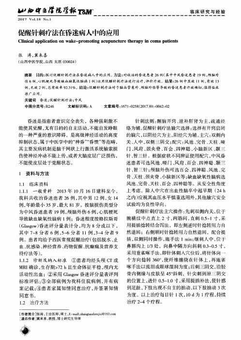 促醒针刺疗法在昏迷病人中的应用