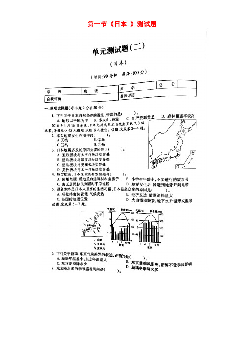 七年级地理下册第七章第一节《日本》测试题(扫描版,无答案)新人教版(new)