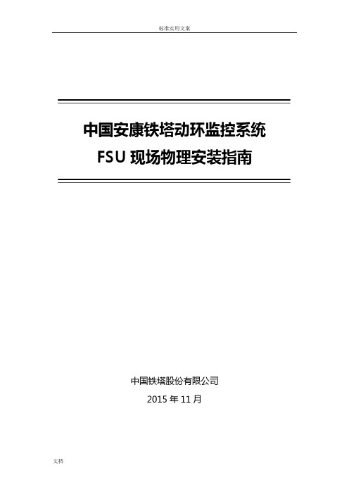 动环监控系统FSU现场物理安装指南设计_高新兴