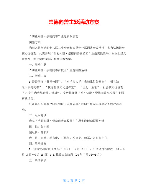 崇德向善主题活动方案
