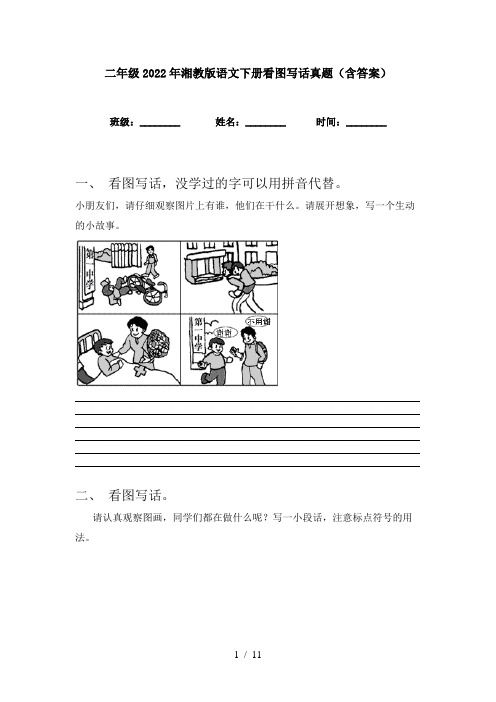 二年级2022年湘教版语文下册看图写话真题(含答案)