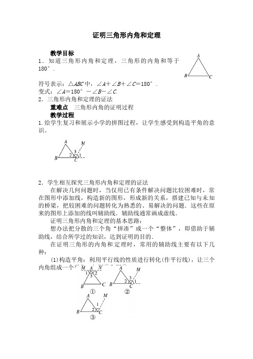 数学人教版八年级上册证明三角形内角和