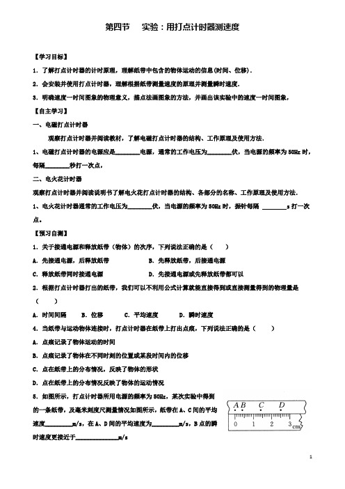 高中物理第一章第四节实验用打点计时器测速度导