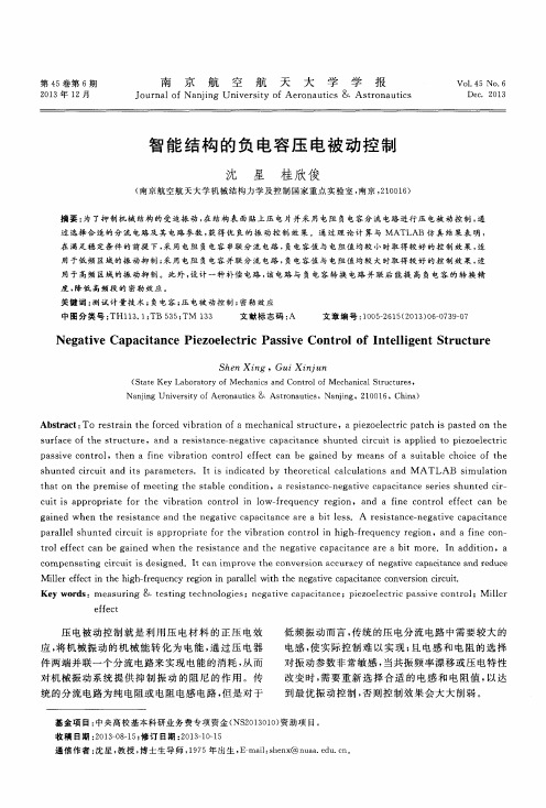 智能结构的负电容压电被动控制