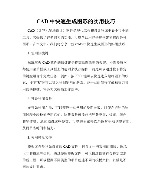 CAD中快速生成图形的实用技巧