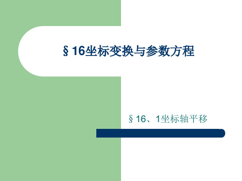 坐标变换与参数方程