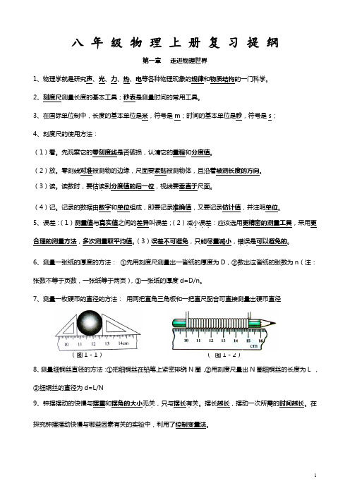 八年级物理上册复习提纲