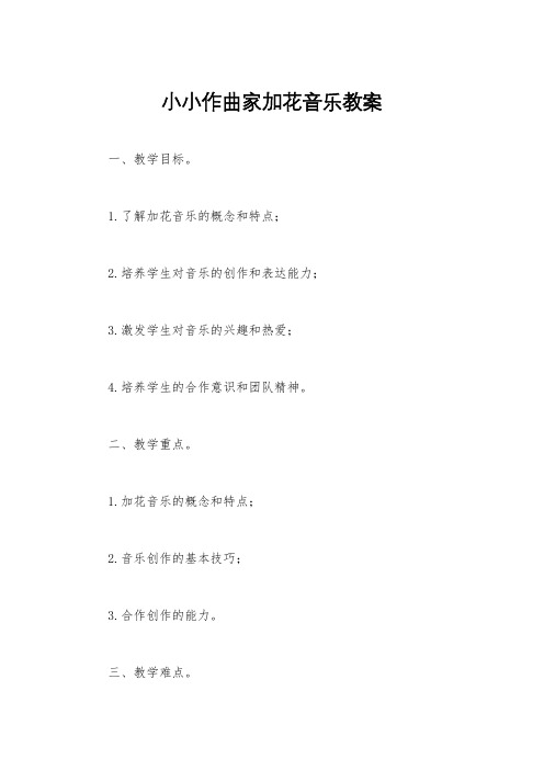 小小作曲家加花音乐教案