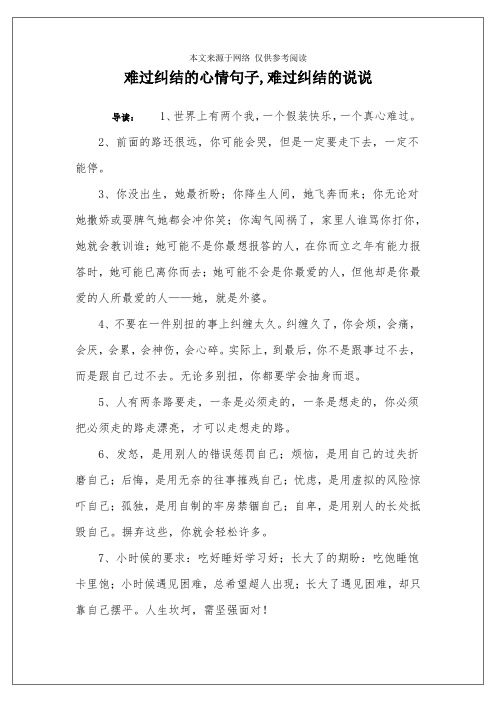 难过纠结的心情句子,难过纠结的说说