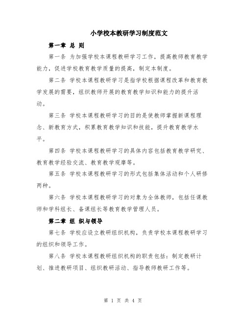 小学校本教研学习制度范文