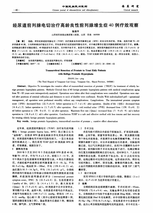 经尿道前列腺电切治疗高龄良性前列腺增生症40例疗效观察