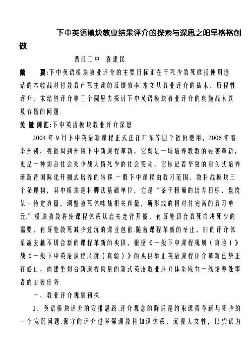 高中英语模块学业成绩评价的探索与反思