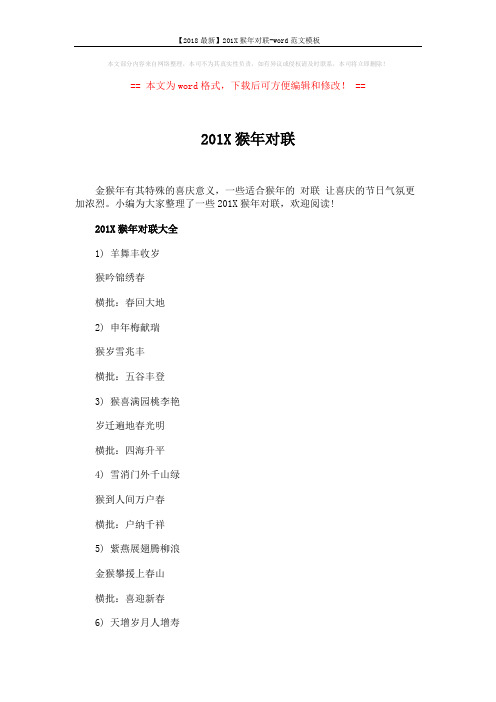 【2018最新】201X猴年对联-word范文模板 (8页)