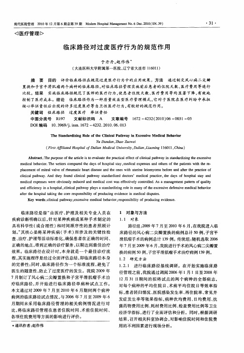 临床路径对过度医疗行为的规范作用