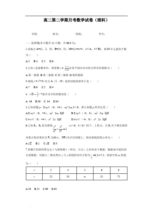 高二第二学期月考数学试卷(理科)及答案