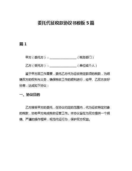 委托代征税款协议书模板5篇