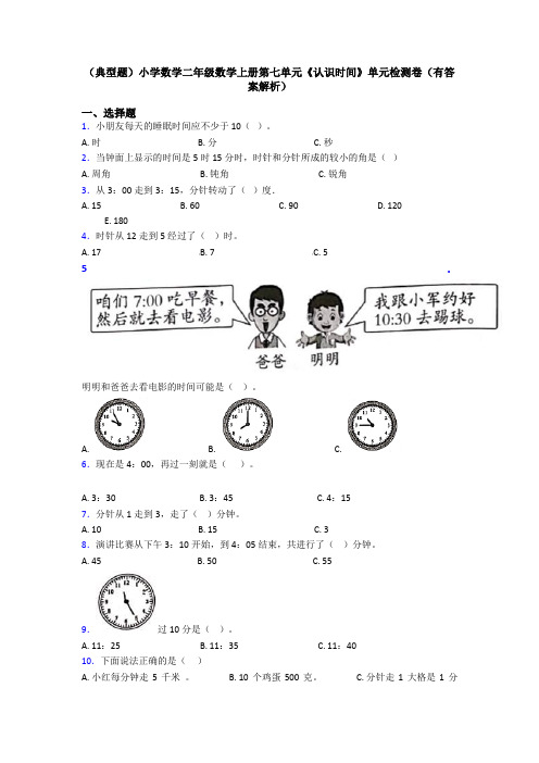 (典型题)小学数学二年级数学上册第七单元《认识时间》单元检测卷(有答案解析)