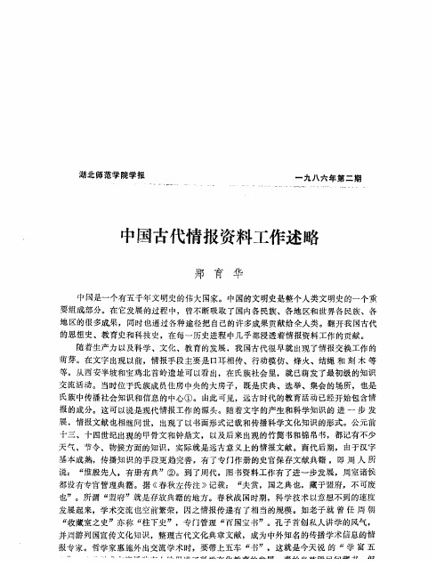 中国古代情报资料工作述略