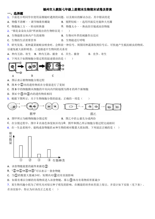 福州市人教版七年级上册期末生物期末试卷及答案