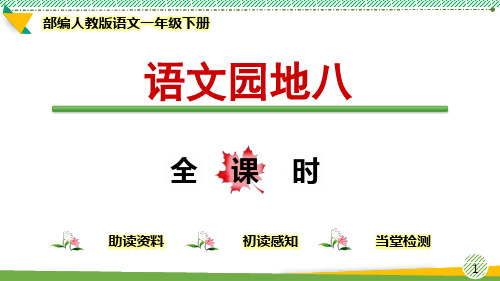 最新部编人教版语文一年级下册《语文园地八》优质课件