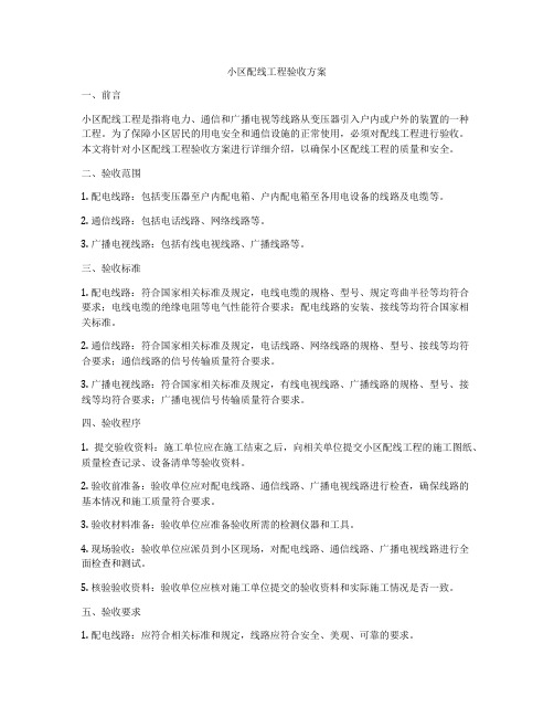 小区配线工程验收方案