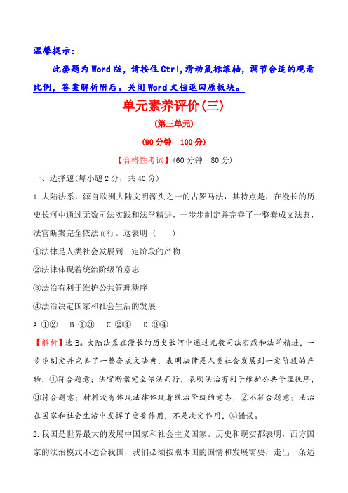 人教版新教材高中政治必修三单元素养评价(三)(政治)