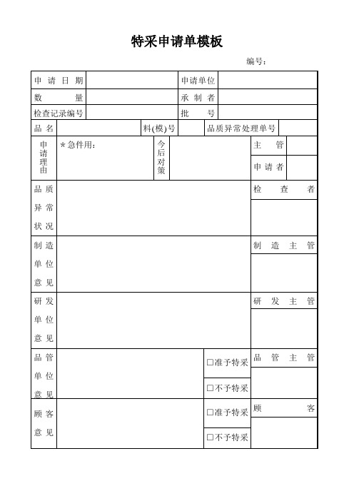 特采申请单模板