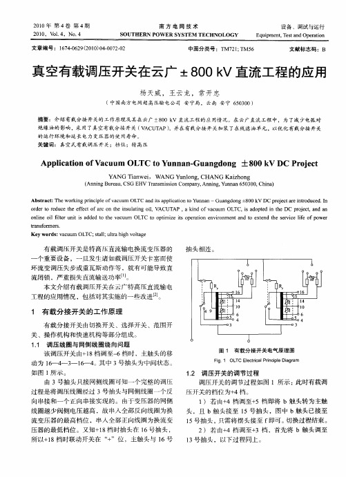 真空有载调压开关在云广±800kV直流工程的应用