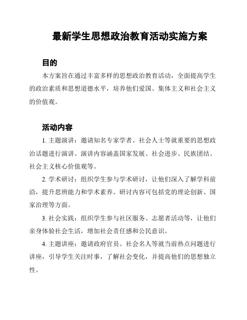 最新学生思想政治教育活动实施方案