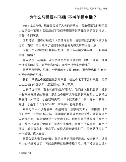 历史趣谈为什么马桶要叫马桶 不叫羊桶牛桶？