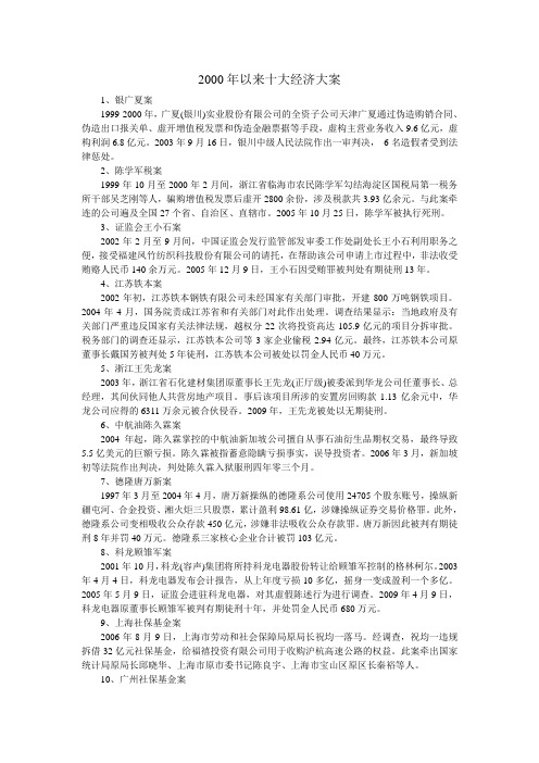 2000年以来十大经济大案