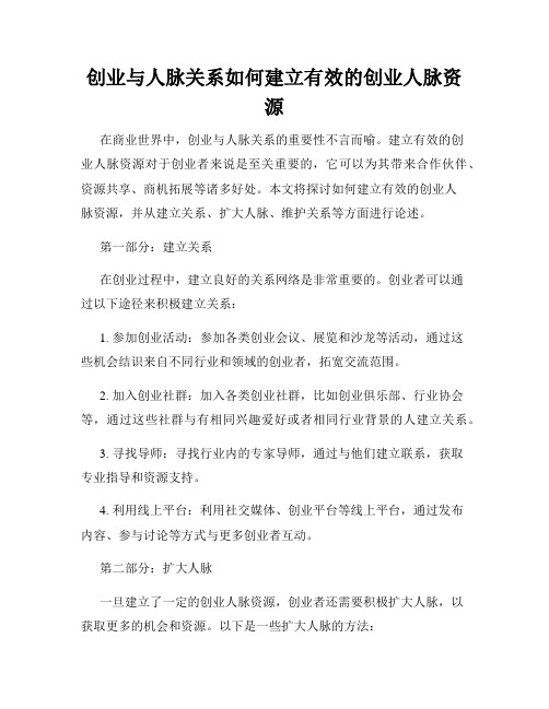 创业与人脉关系如何建立有效的创业人脉资源