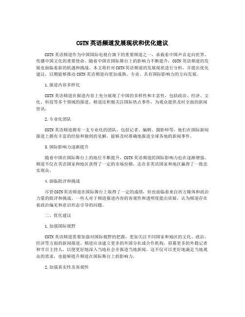 CGTN英语频道发展现状和优化建议