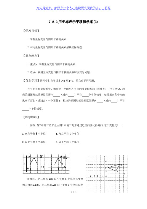 人教版初中数学七年级下册7.2.2《用坐标表示平移2》教案