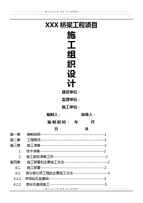 题目一：某桥梁工程施工组织设计