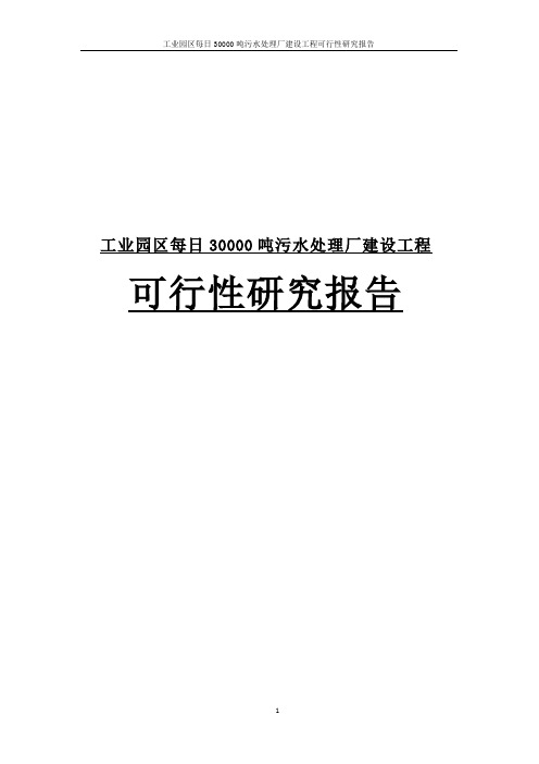 工业园区每日30000吨污水处理厂建设工程可行性研究报告