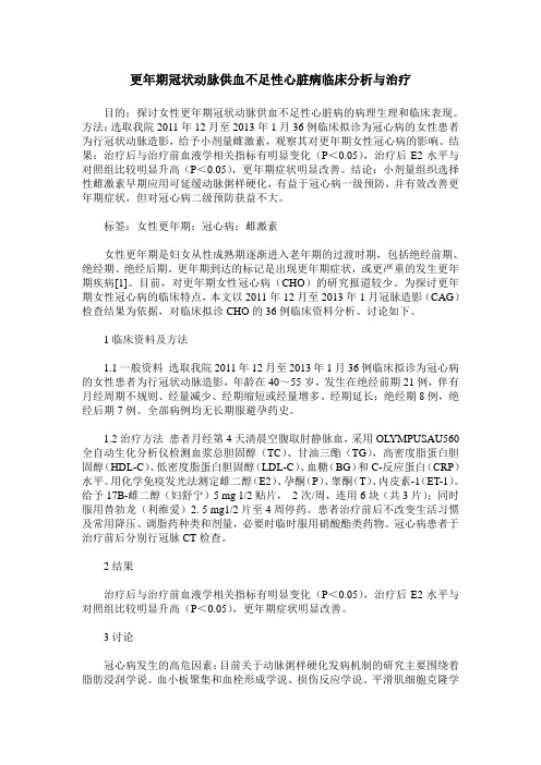 更年期冠状动脉供血不足性心脏病临床分析与治疗