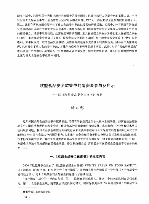 欧盟食品安全监管中的消费者参与及启示——以《欧盟食品安全白皮书》为鉴