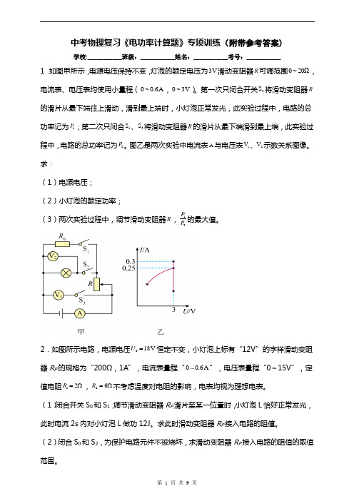 中考物理复习《电功率计算题》专项训练(附带参考答案)