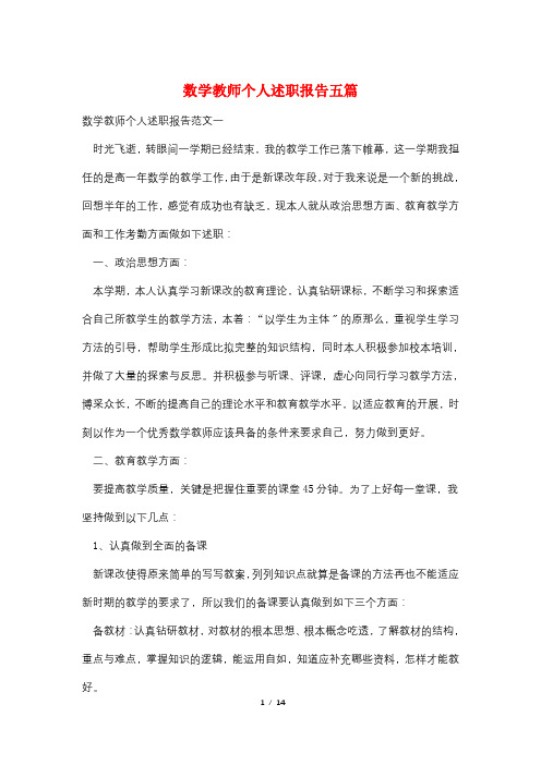 数学教师个人述职报告五篇