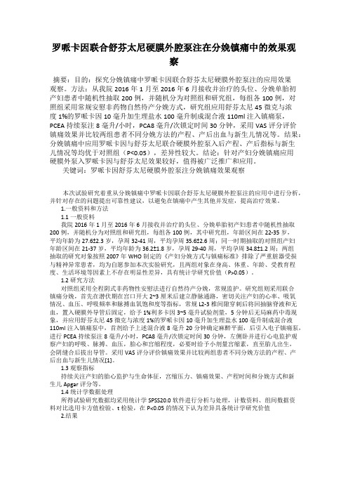 罗哌卡因联合舒芬太尼硬膜外腔泵注在分娩镇痛中的效果观察