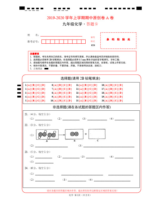 2019-2020学年九年级化学上学期期中原创卷A卷(河北)(答题卡)