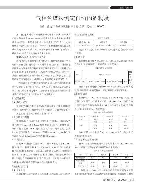 气相色谱法测定白酒的酒精度