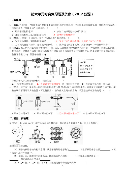 六单元综合复习题(2012新题含答案)