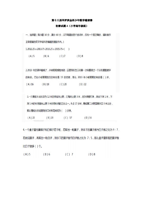 2013年第十八届华罗庚金杯少年数学邀请赛小高组ABC试卷及详解