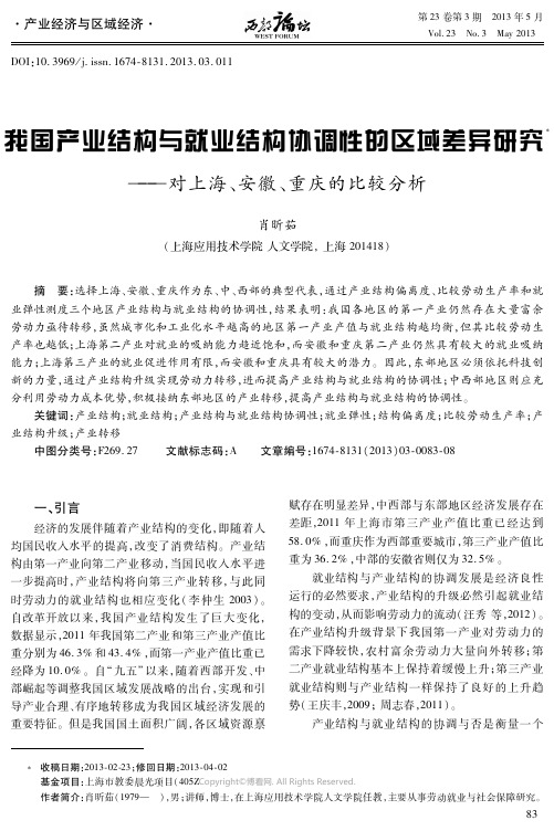 我国产业结构与就业结构协调性的区域差异研究——对上海、安徽、重庆的比较分析