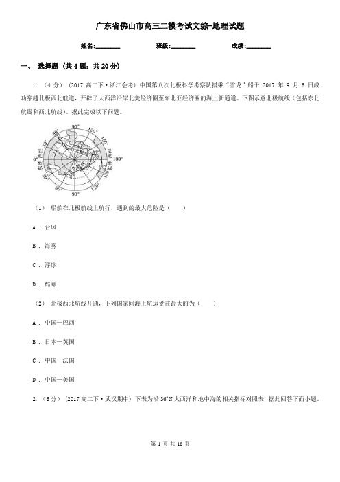 广东省佛山市高三二模考试文综-地理试题