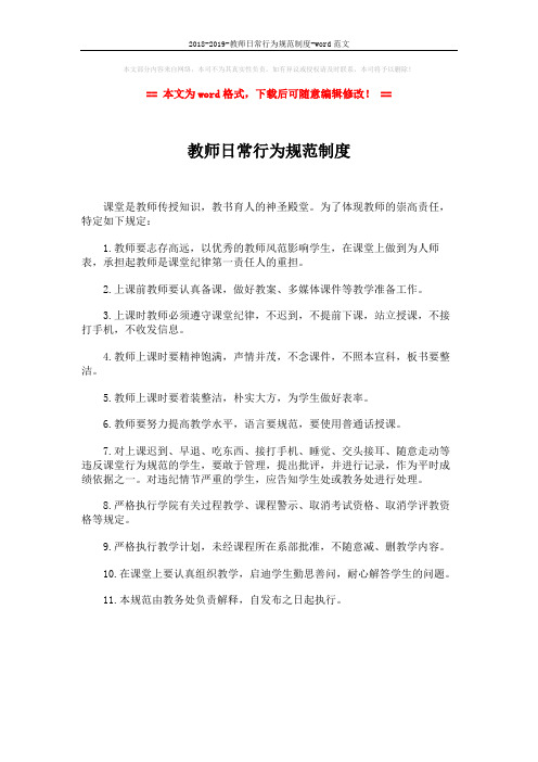 2018-2019-教师日常行为规范制度-word范文 (1页)